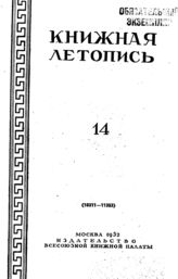 Книжная летопись. 1952. № 14