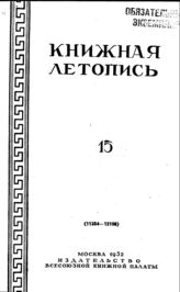Книжная летопись. 1952. № 15