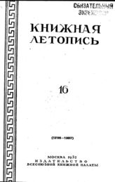 Книжная летопись. 1952. № 16