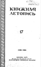 Книжная летопись. 1952. № 17