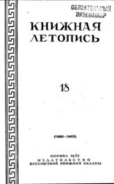 Книжная летопись. 1952. № 18