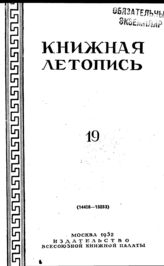 Книжная летопись. 1952. № 19