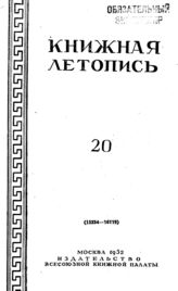 Книжная летопись. 1952. № 20
