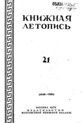 Книжная летопись. 1952. № 21