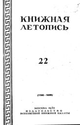 Книжная летопись. 1952. № 22