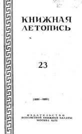 Книжная летопись. 1952. № 23