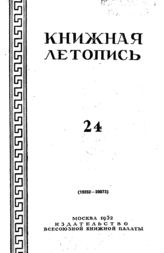 Книжная летопись. 1952. № 24