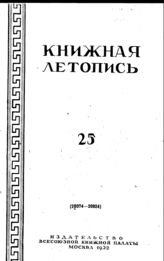 Книжная летопись. 1952. № 25
