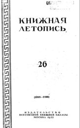 Книжная летопись. 1952. № 26