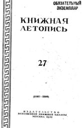 Книжная летопись. 1952. № 27