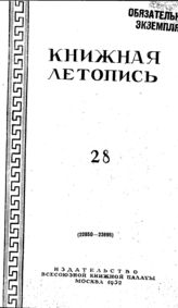 Книжная летопись. 1952. № 28