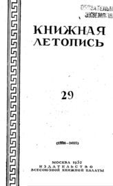 Книжная летопись. 1952. № 29