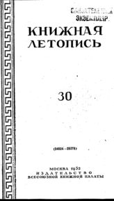 Книжная летопись. 1952. № 30