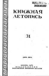 Книжная летопись. 1952. № 31
