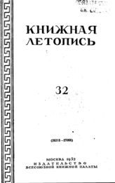 Книжная летопись. 1952. № 32