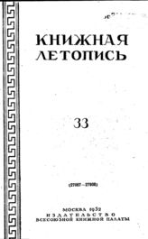 Книжная летопись. 1952. № 33