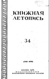 Книжная летопись. 1952. № 34