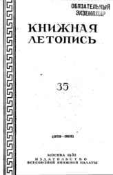 Книжная летопись. 1952. № 35