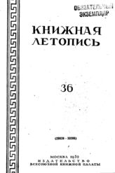 Книжная летопись. 1952. № 36