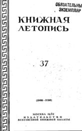 Книжная летопись. 1952. № 37
