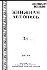 Книжная летопись. 1952. № 38