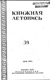 Книжная летопись. 1952. № 39