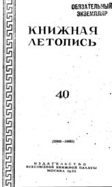 Книжная летопись. 1952. № 40
