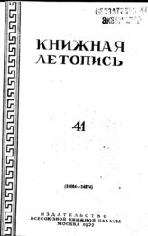 Книжная летопись. 1952. № 41