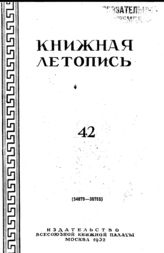 Книжная летопись. 1952. № 42
