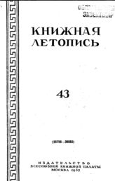 Книжная летопись. 1952. № 43