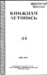 Книжная летопись. 1952. № 44