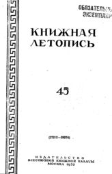 Книжная летопись. 1952. № 45