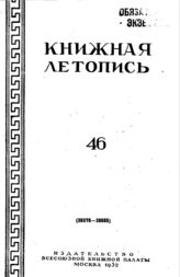 Книжная летопись. 1952. № 46