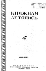 Книжная летопись. 1952. № 47