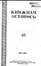 Книжная летопись. 1952. № 48