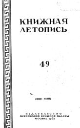 Книжная летопись. 1952. № 49