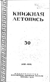 Книжная летопись. 1952. № 50