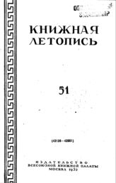 Книжная летопись. 1952. № 51