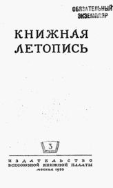 Книжная летопись. 1953. № 3
