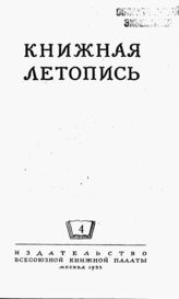 Книжная летопись. 1953. № 4