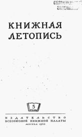 Книжная летопись. 1953. № 5