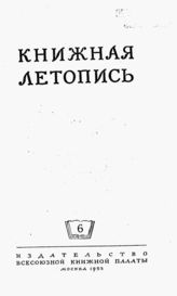 Книжная летопись. 1953. № 6