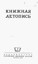 Книжная летопись. 1953. № 7