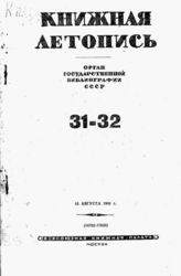 Книжная летопись. 1941. № 31-32