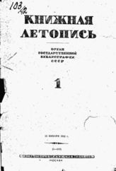 Книжная летопись. 1942. № 1