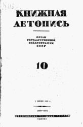 Книжная летопись. 1942. № 10
