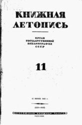 Книжная летопись. 1942. № 11