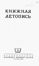 Книжная летопись. 1953. № 8