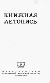 Книжная летопись. 1953. № 9