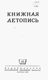 Книжная летопись. 1953. № 10